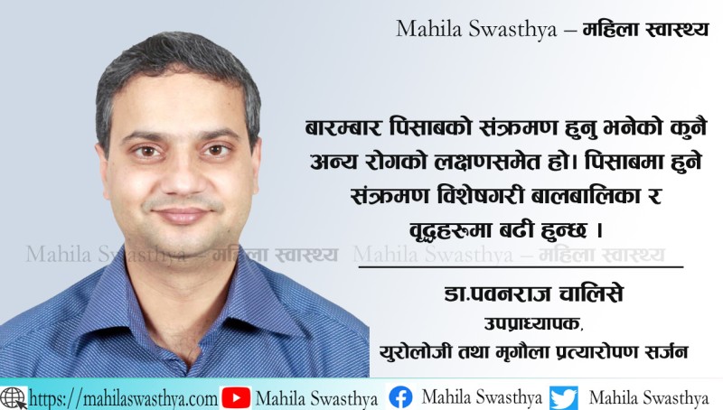 पिसाब संक्रमणले जान सक्छ ज्यान